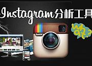 推荐101个最好用的Instagram工具，Instagram营销工具总汇