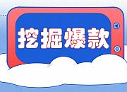 爆款的挖掘之道，打造属于你的热门产品
