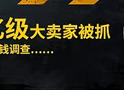 涉嫌洗钱！2亿级亚马逊卖家被抓