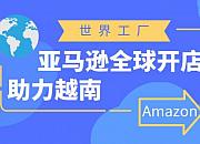 越南正式加入亚马逊“全球开店”计划