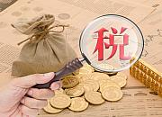 国务院: 尽快落实跨境电商所得税核定征收等