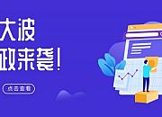 国务院稳外贸新部署下 出口跨境电商的税务政策发展走向如何？