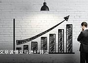 一篇文章读懂亚马逊A9算法