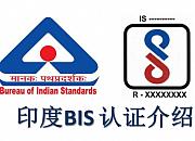 BIS认证
