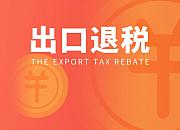 出口退税