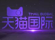 天猫国际携近700海外品牌进博会发布1200款新品