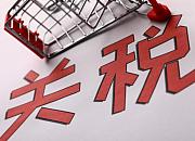 商务部研究院：预计明年进口商品关税水平将进一步下调