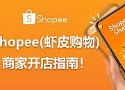 新人入驻Shopee跨境开店值得收藏的干货总结