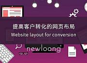 从用户使用角度来分析下网站布局