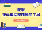 关于获取亚马逊买家地址究竟有什么用途的相关思考-2