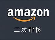 二次审核