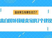 增加黑五和网一购物旺季销售的7个实战技巧