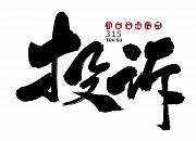 印度政府：20%消费者投诉关于电商 Flipkart和亚马逊居首！