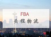 FBA头程