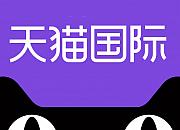 报告：天猫海外国潮的消费人数一年涨超30倍
