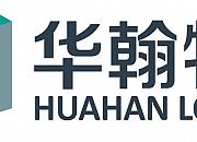 华翰物流