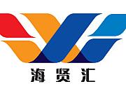 海贤汇