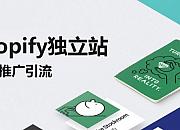 【站外引流】Shopify独立站的流量哪里来？