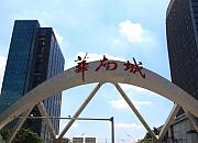 华南城四少