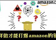 Amazon爆款——价格和单量的权衡