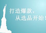 不会选品测款的人，尽早放弃做亚马逊！