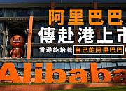 阿里巴巴“回家”，全球客户代表齐聚港交所