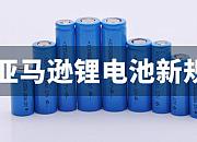 锂电池新规又出，选品中有哪些敏感要素需要考虑？