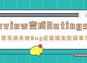 从Review到Ratings，卖家应该做出的思考和改变