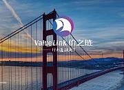 价之链（ValueLink）