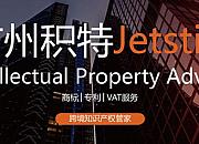 积特知识产权