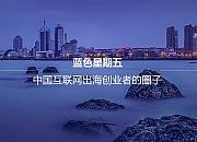 蓝色星期五（BlueFriday）