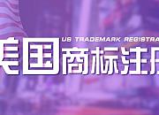 美国商标注册