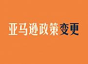 亚马逊新政惹争议！品牌没备案就不能上传产品
