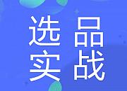 关键在于选品：售价3.99美金，我有6块钱利润