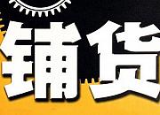铺货