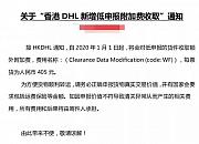 香港DHL发布低申报附加费收取通知