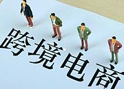 跨境电商巨头在武汉发布育才计划 明年培养超万名跨境“卖手”
