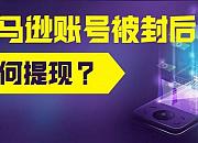 亚马逊账号冻结店铺被封，货款如何提现分析及解决方案
