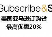 亚马逊开启订购省计划 为卖家承担折扣成本