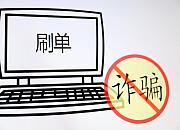 116元一条虚假评论 亚马逊刷单为何屡禁不止？