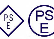 PSE认证