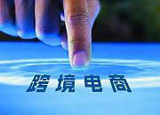 商务部：前11月跨境电商零售进出口同比增长25%