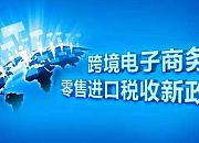 跨境电商所得税核定征收已推行 还有这些问题值得关注
