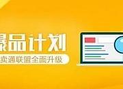 速卖通爆品计划