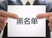 速卖通黑名单