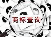 商标查询