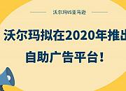 沃尔玛推出自助广告平台 与亚马逊争夺广告商
