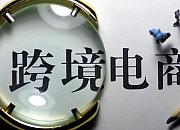 跨境电商出口退货通道于昨日成功打通