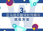 2020年亚马逊产品关键词调研攻略