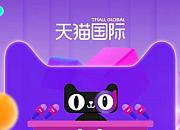 天猫国际开放招募招商合伙人 共两种类型招募标准